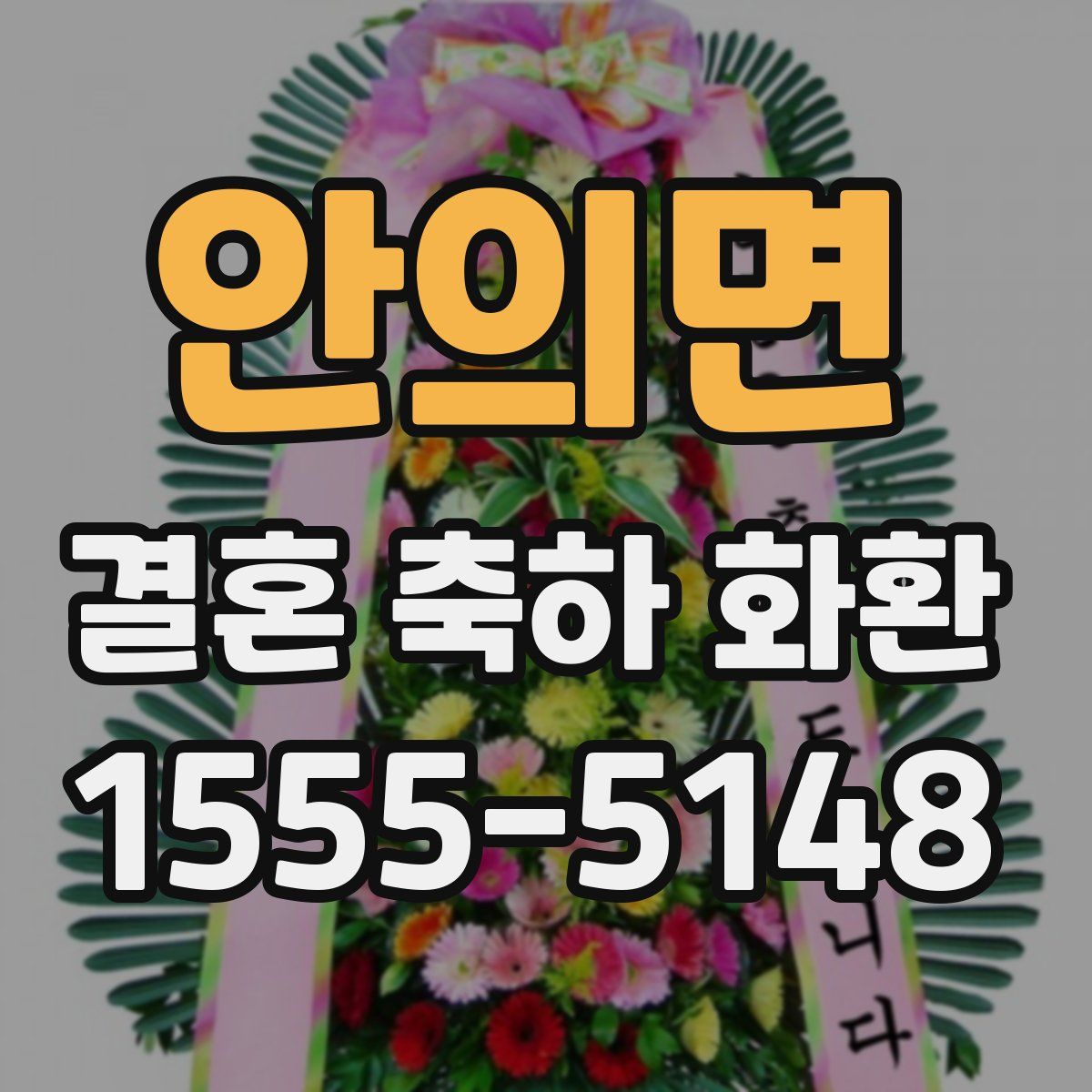 안의면 결혼 축하 화환