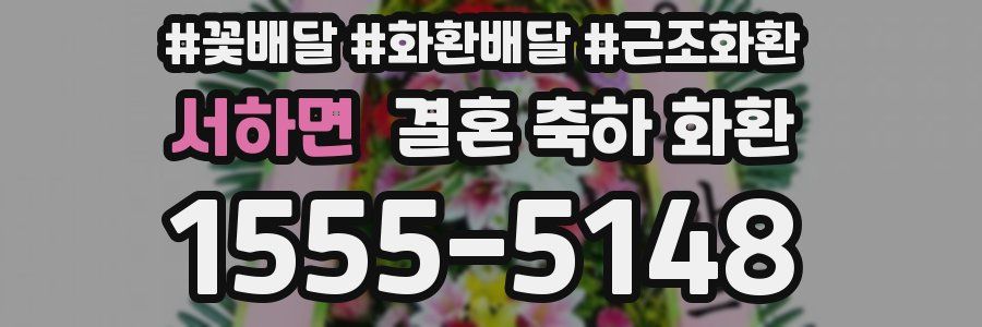 서하면 결혼 축하 화환
