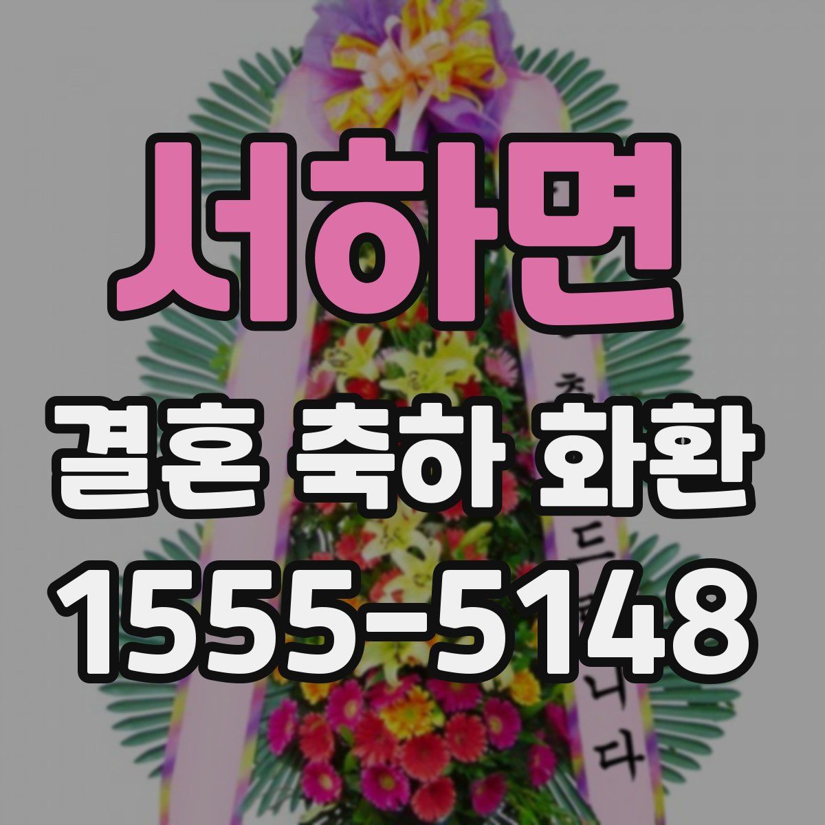 서하면 결혼 축하 화환