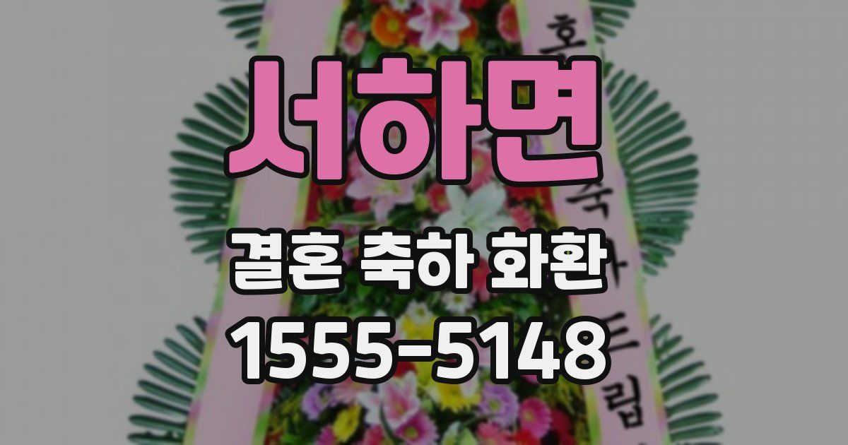 서하면 결혼 축하 화환