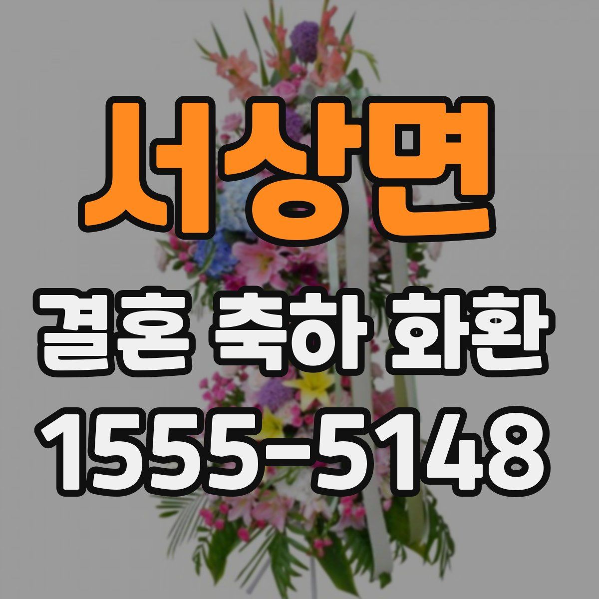 서상면 결혼 축하 화환