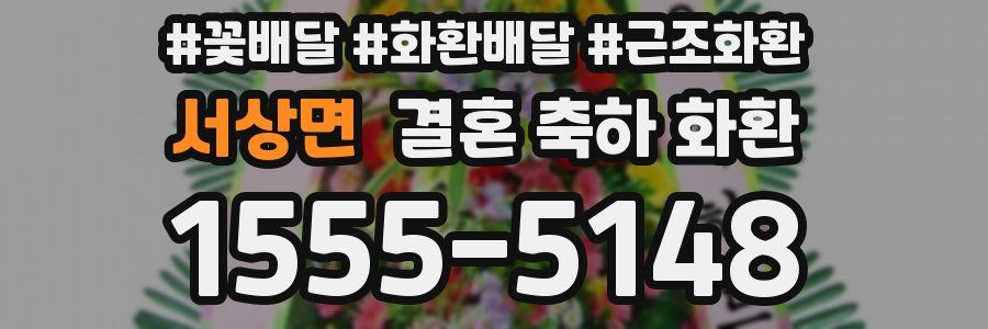 서상면 결혼 축하 화환