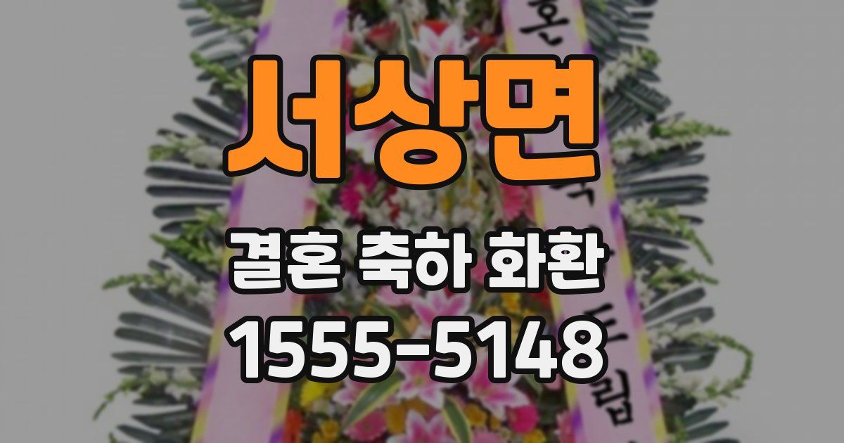 서상면 결혼 축하 화환