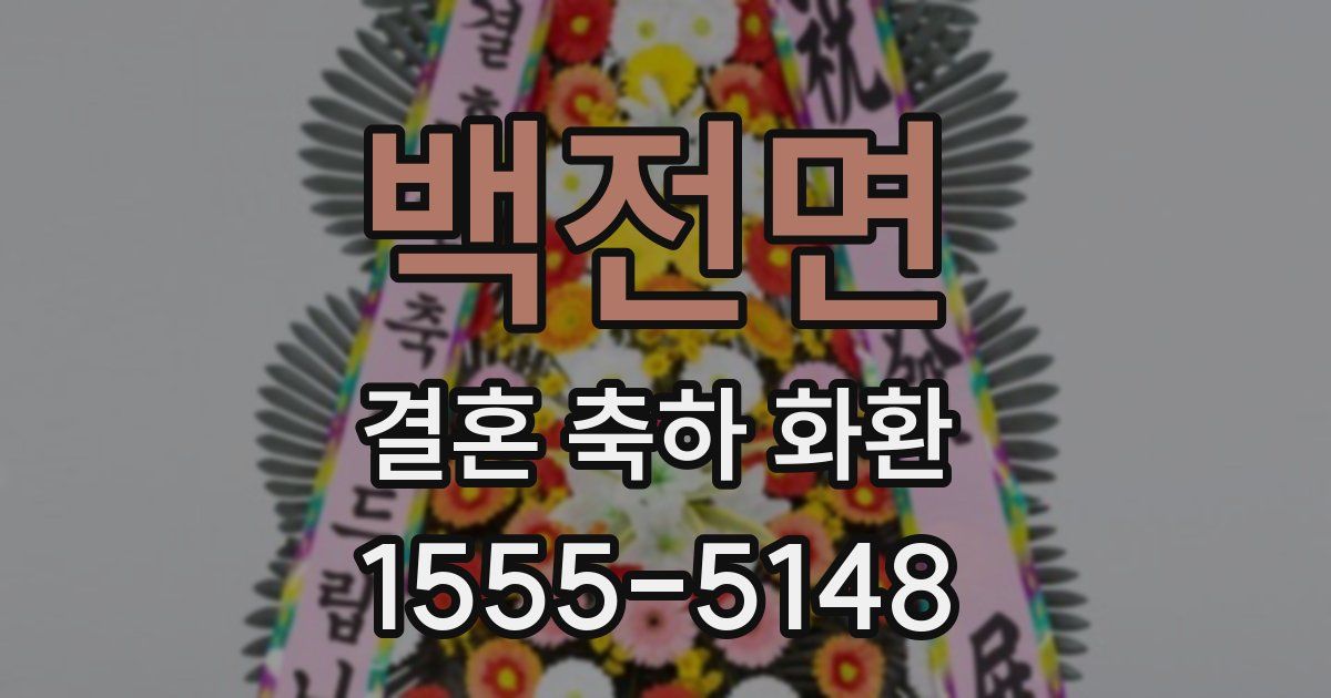 백전면 결혼 축하 화환
