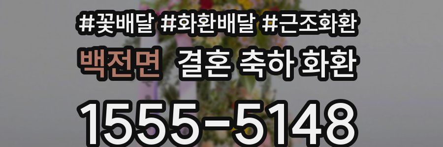 백전면 결혼 축하 화환