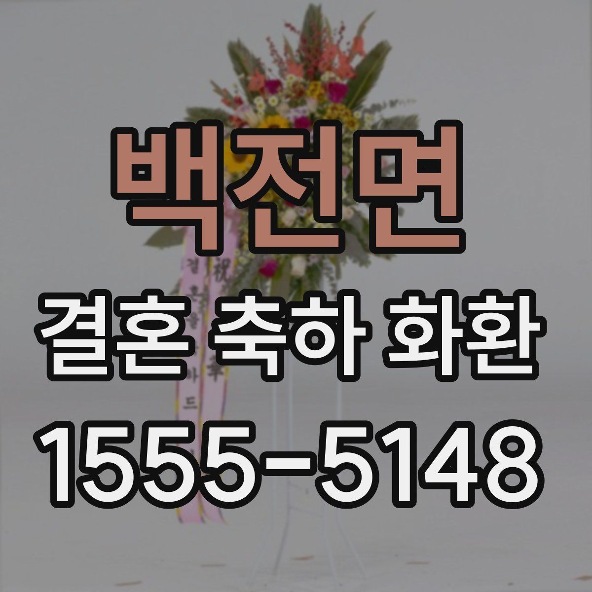 백전면 결혼 축하 화환