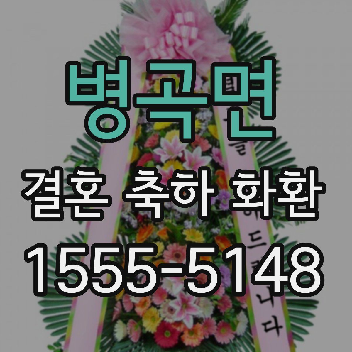 병곡면 결혼 축하 화환 제작 시 요청사항 전달 요령