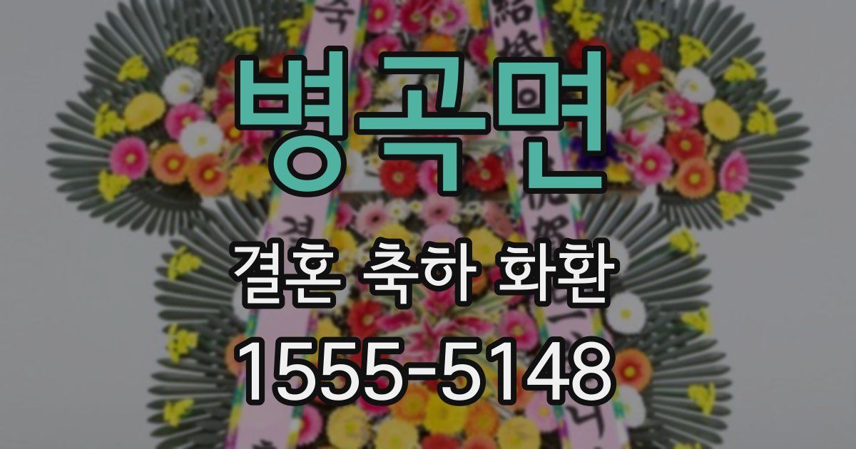 병곡면 결혼 축하 화환