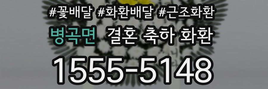 병곡면 결혼 축하 화환