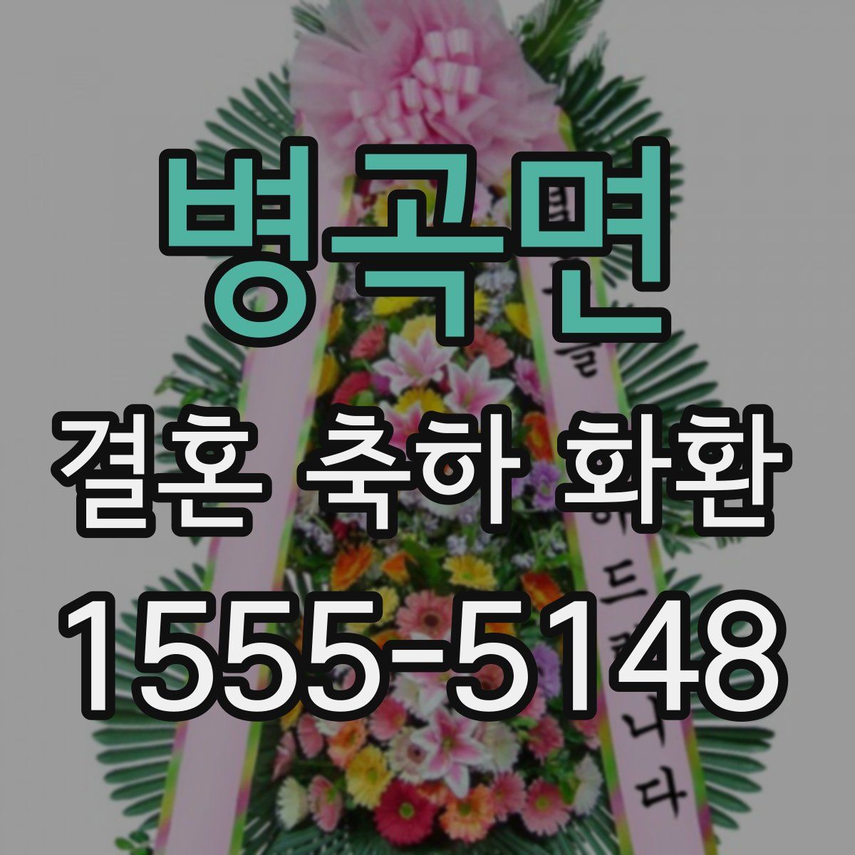 병곡면 결혼 축하 화환