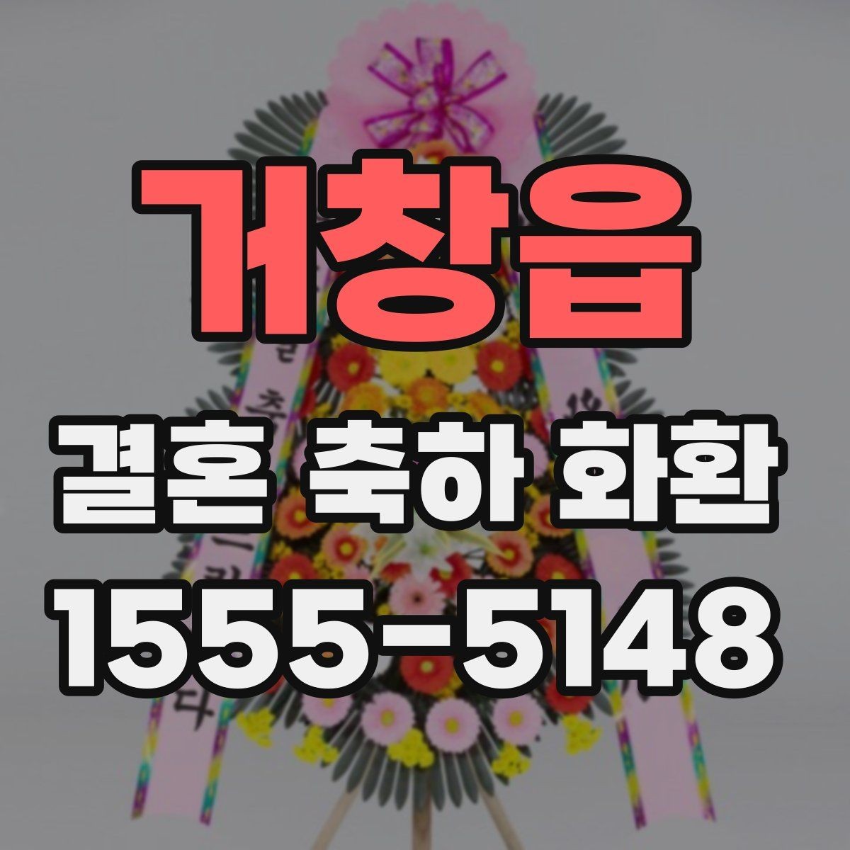 거창읍 결혼 축하 화환 포장과 리본 구성 살펴보기