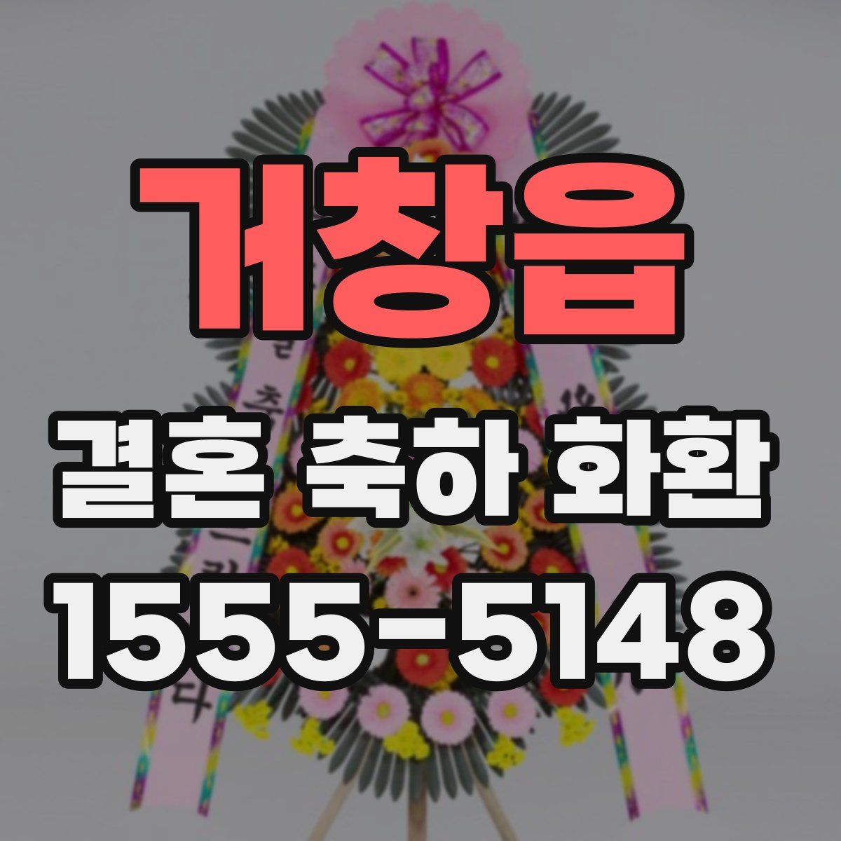 거창읍 결혼 축하 화환
