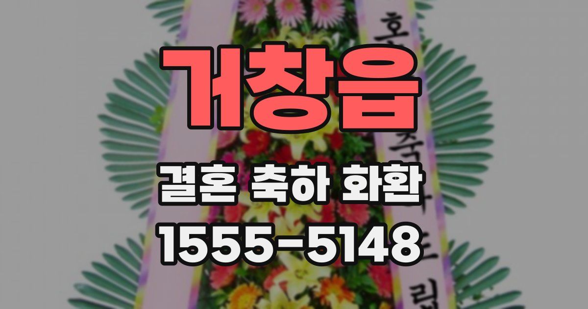 거창읍 결혼 축하 화환