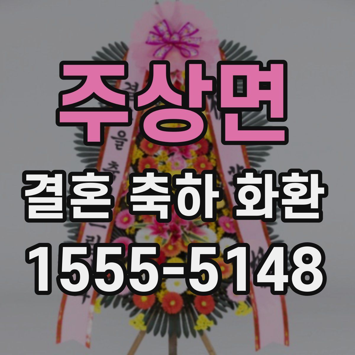 주상면 결혼 축하 화환