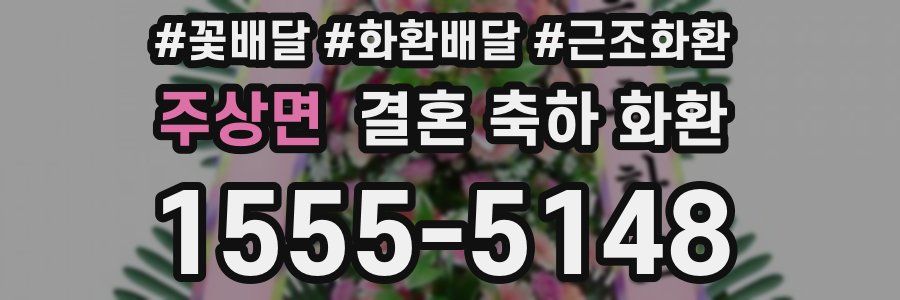 주상면 결혼 축하 화환