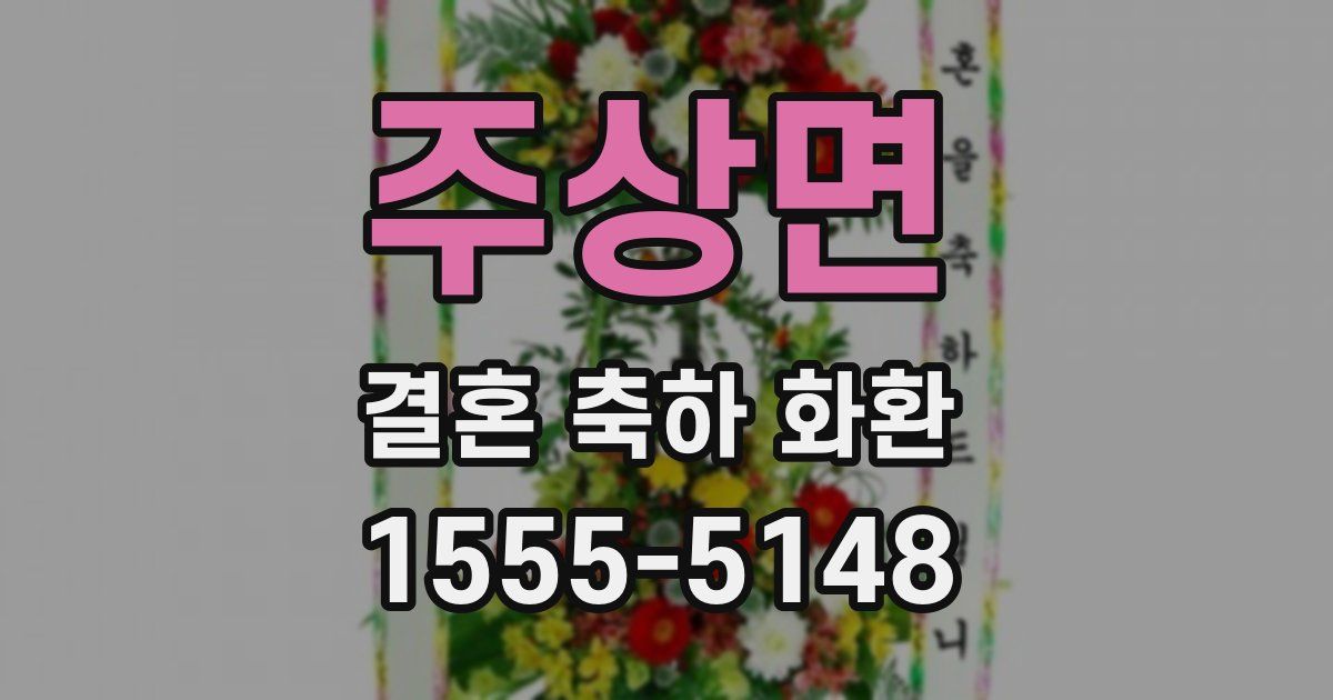 주상면 결혼 축하 화환