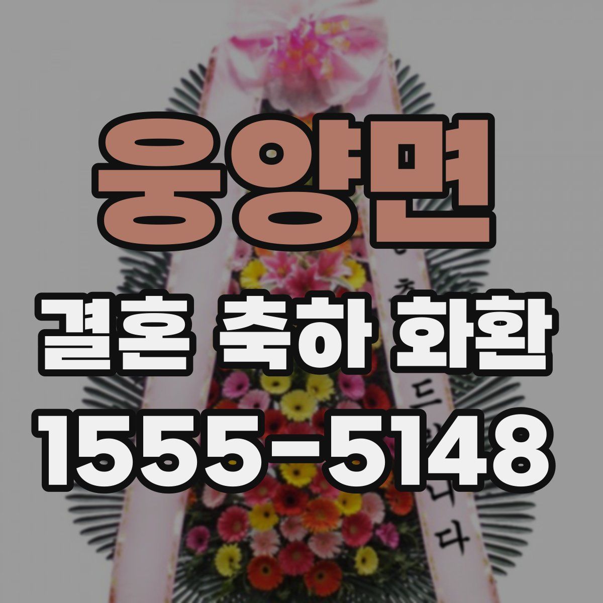 웅양면 결혼 축하 화환
