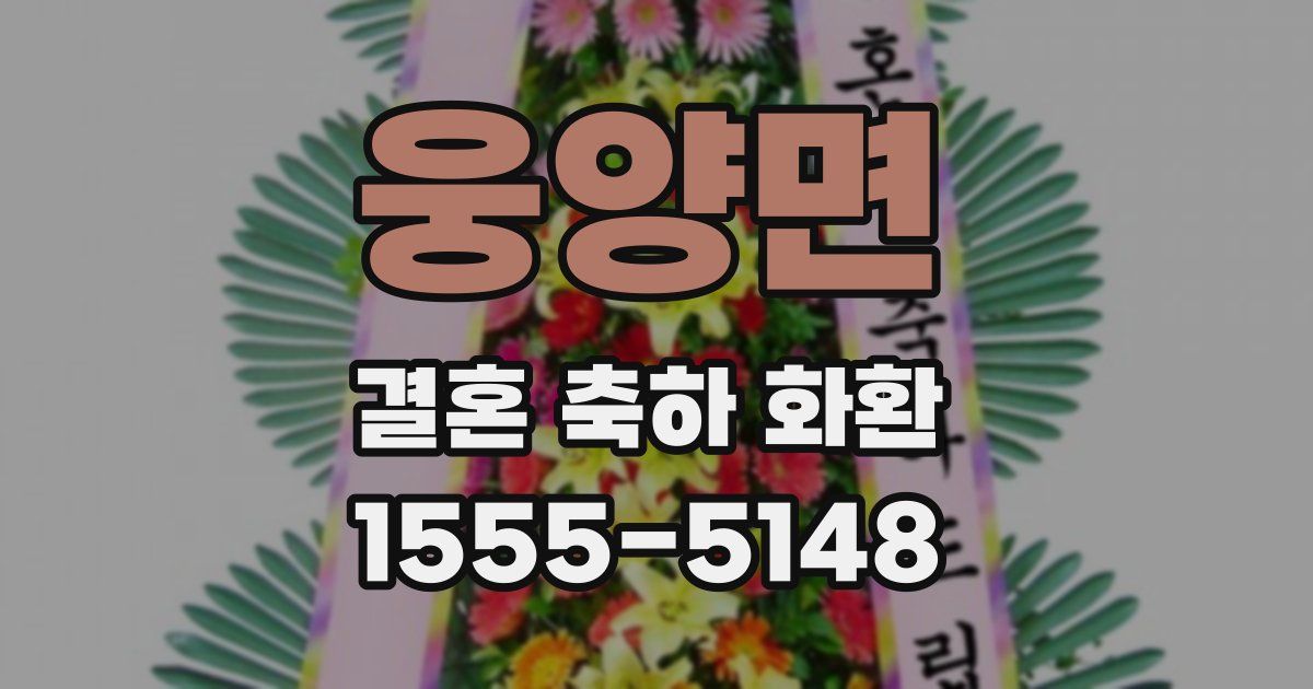 웅양면 결혼 축하 화환