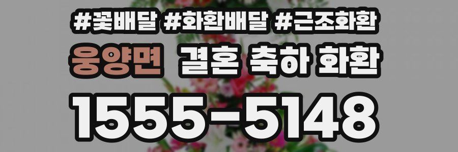 웅양면 결혼 축하 화환