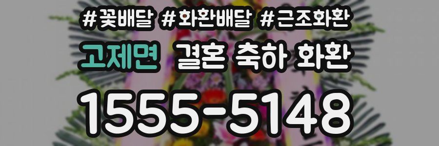 고제면 결혼 축하 화환
