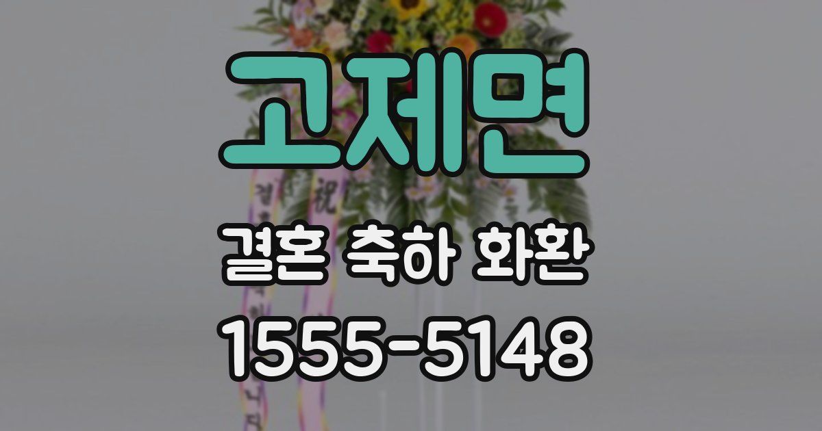 고제면 결혼 축하 화환