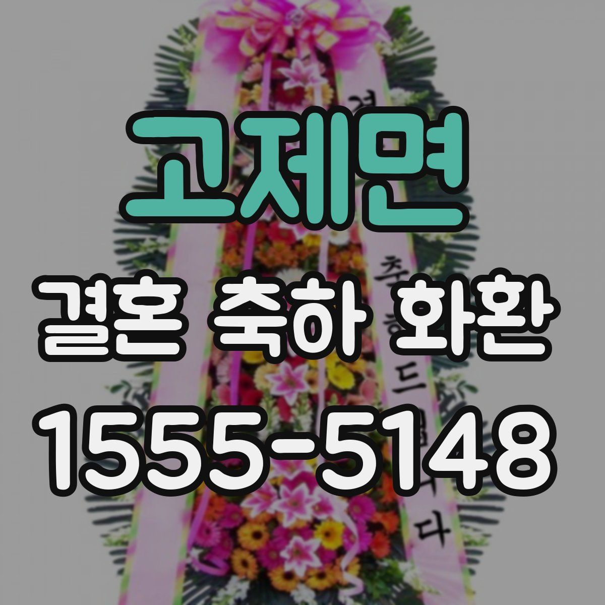 고제면 결혼 축하 화환
