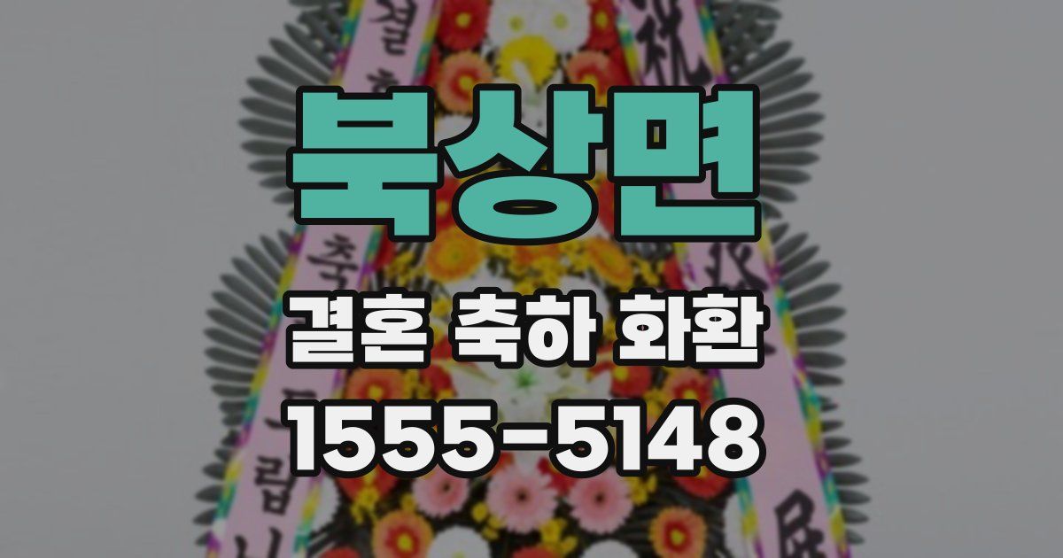 북상면 결혼 축하 화환