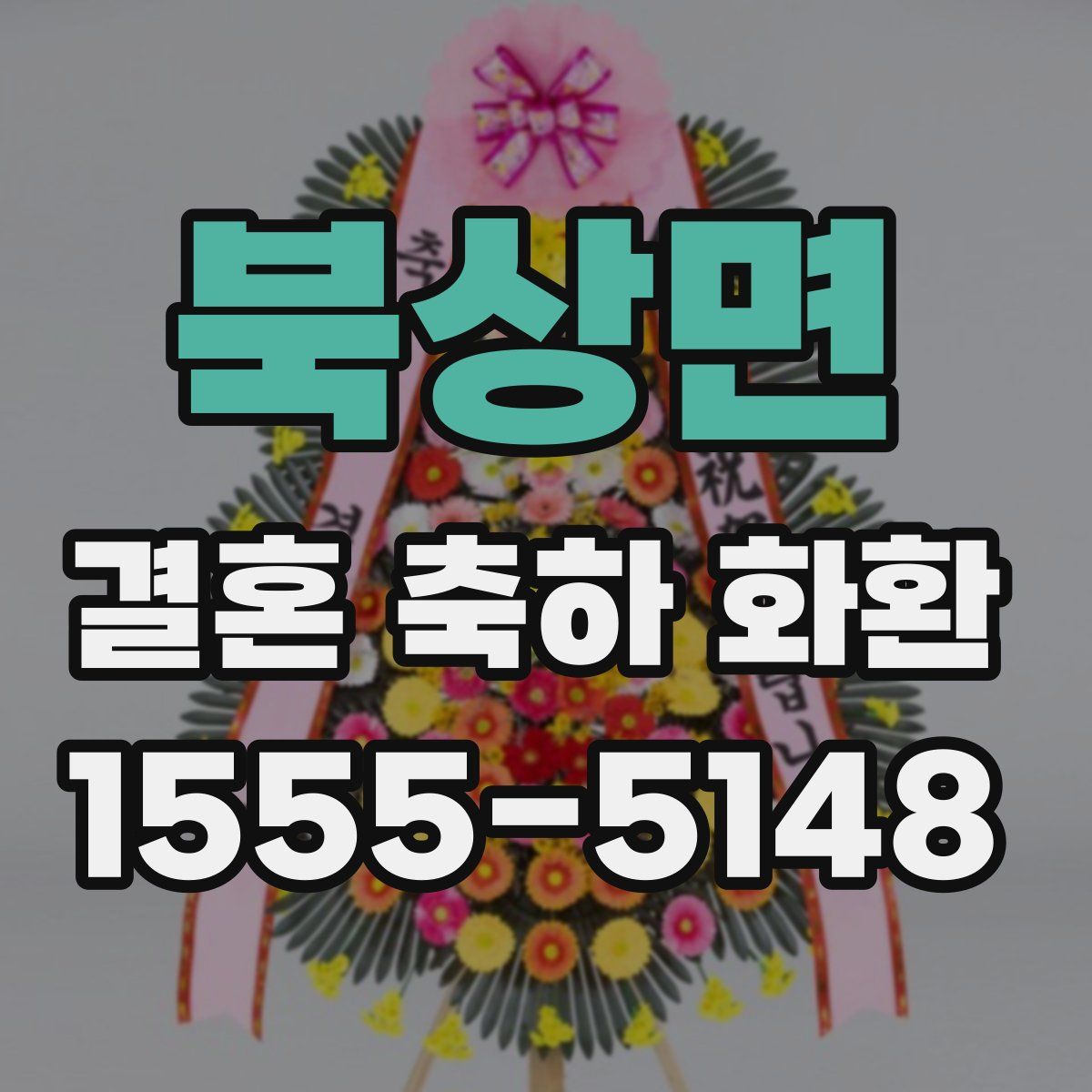 북상면 결혼 축하 화환