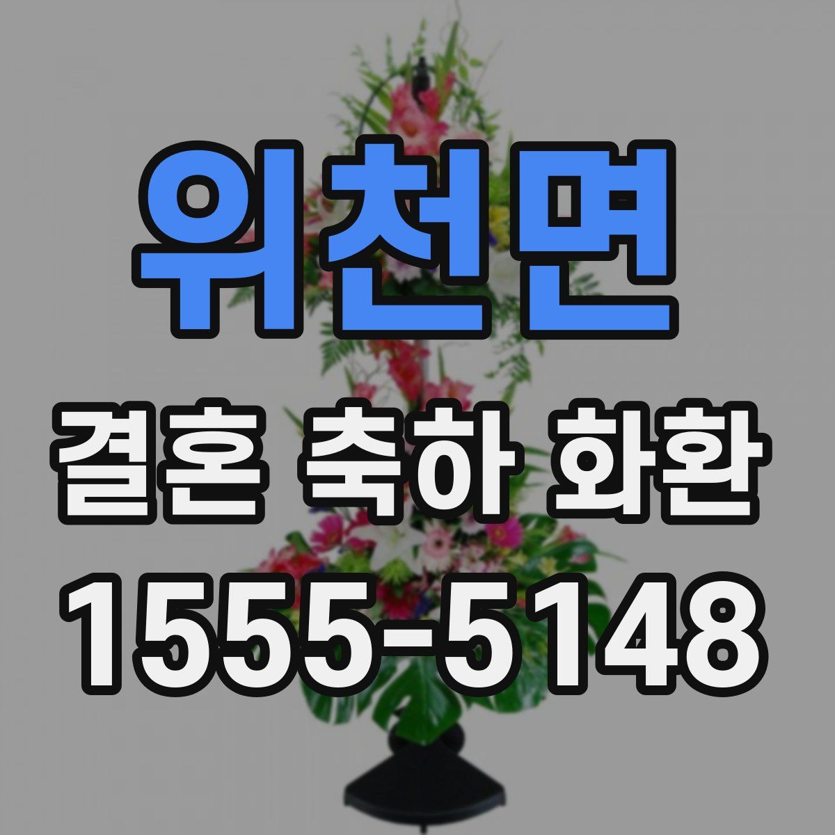 위천면 결혼 축하 화환
