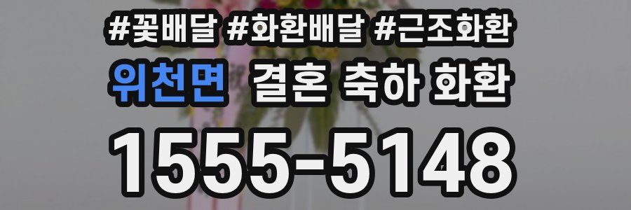 위천면 결혼 축하 화환