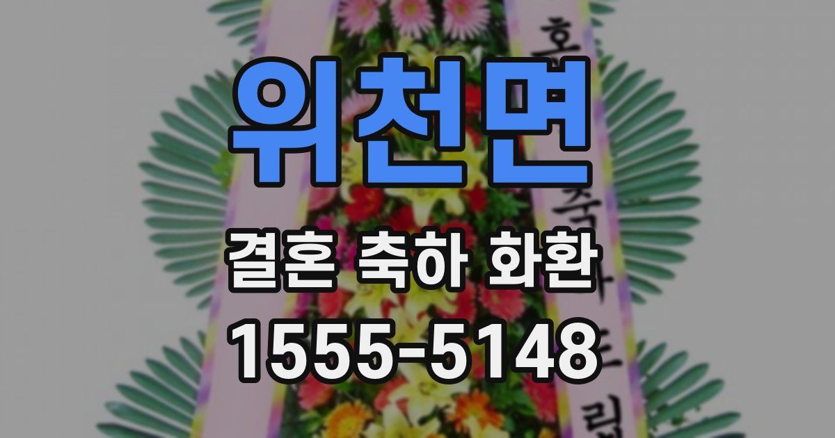 위천면 결혼 축하 화환