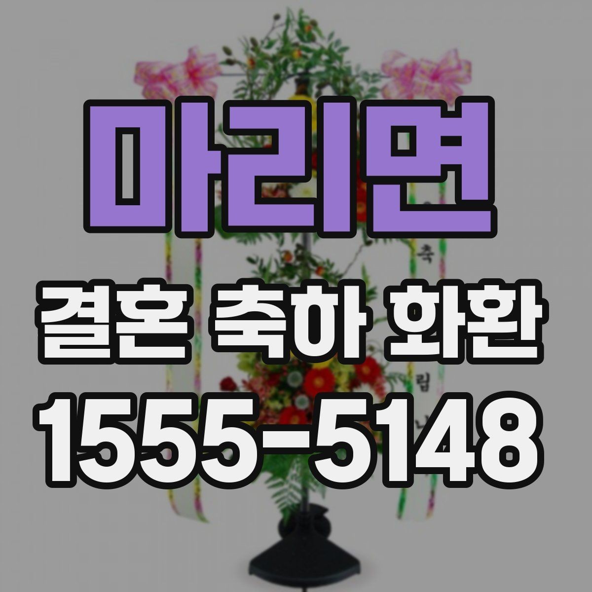 마리면 결혼 축하 화환 지역 배송 가능 시간 확인하기
