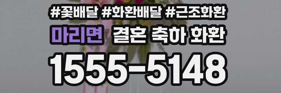 마리면 결혼 축하 화환