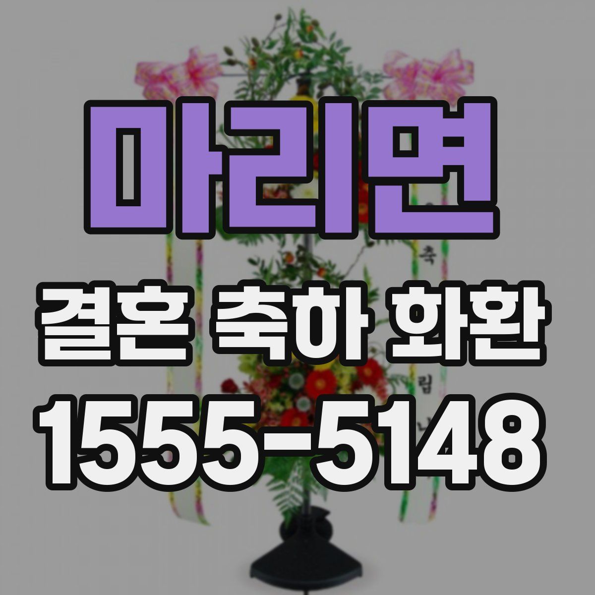 마리면 결혼 축하 화환