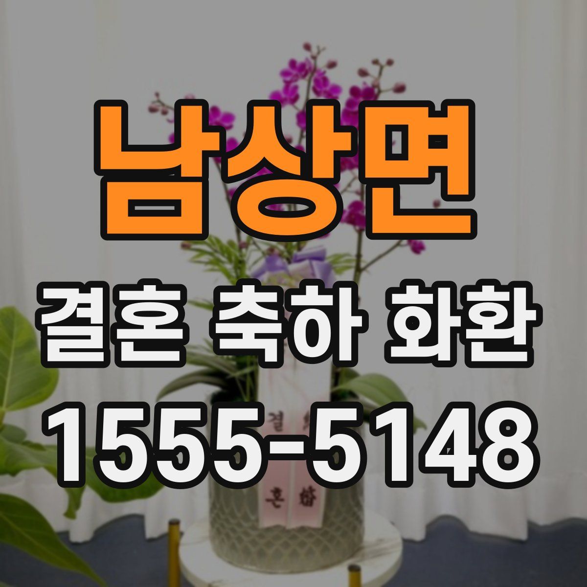 남상면 결혼 축하 화환