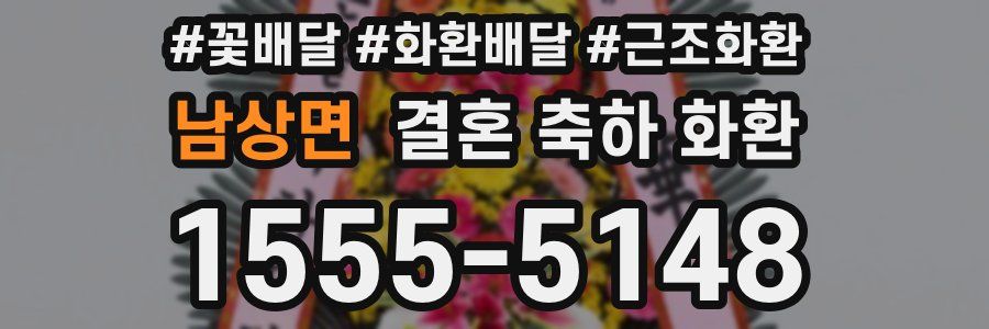 남상면 결혼 축하 화환