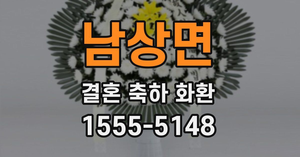 남상면 결혼 축하 화환