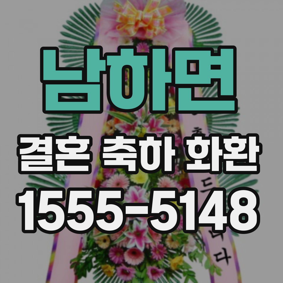 남하면 결혼 축하 화환