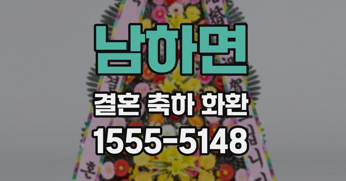 남하면 결혼 축하 화환