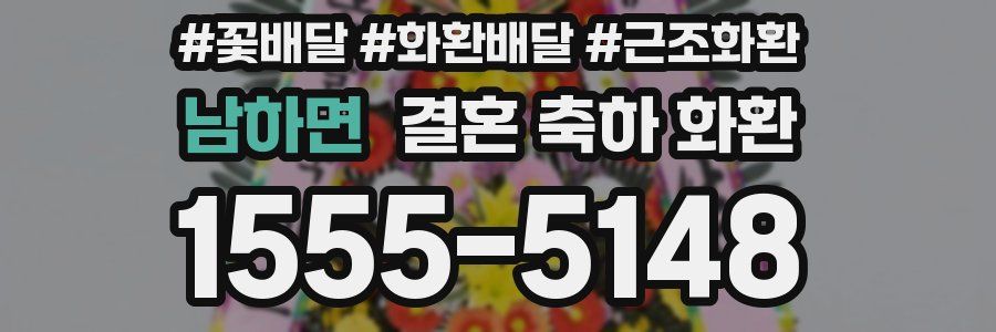 남하면 결혼 축하 화환