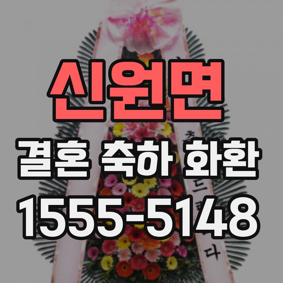 신원면 결혼 축하 화환 전달 실수 줄이는 체크포인트