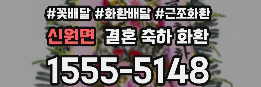 신원면 결혼 축하 화환
