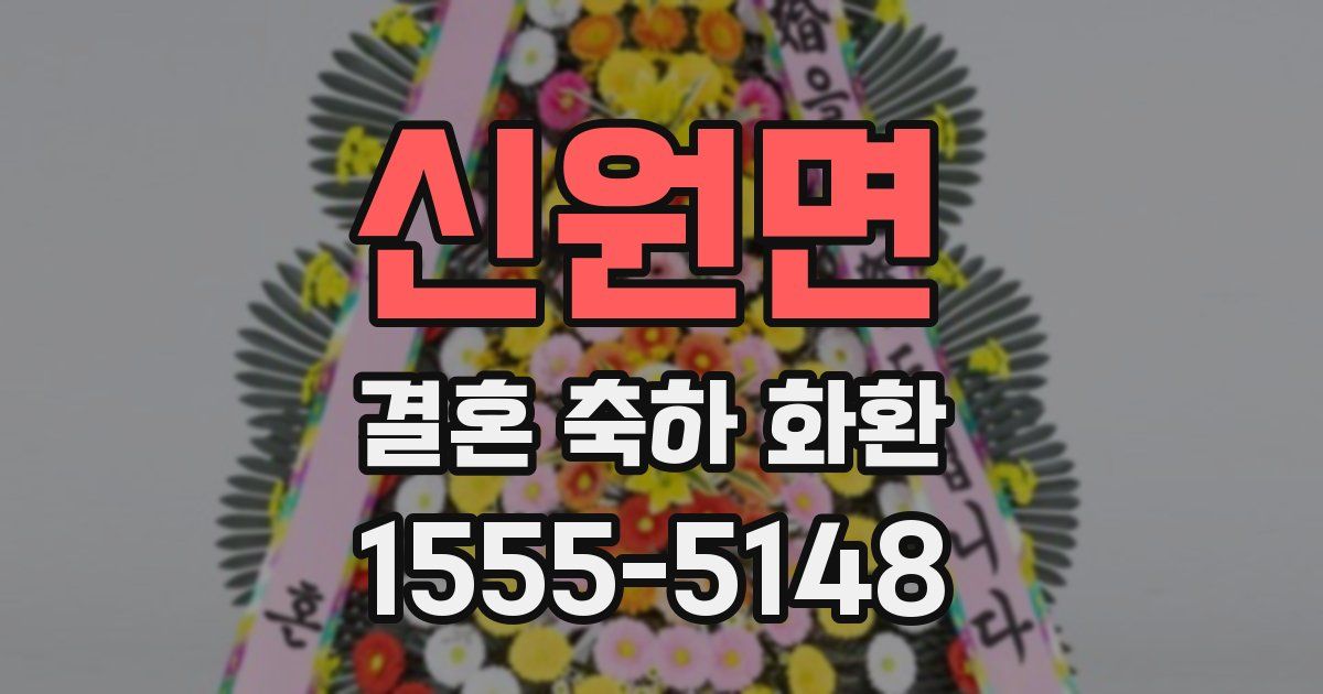 신원면 결혼 축하 화환
