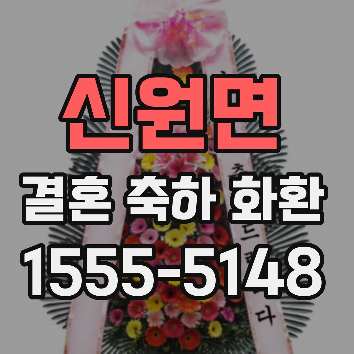 신원면 결혼 축하 화환