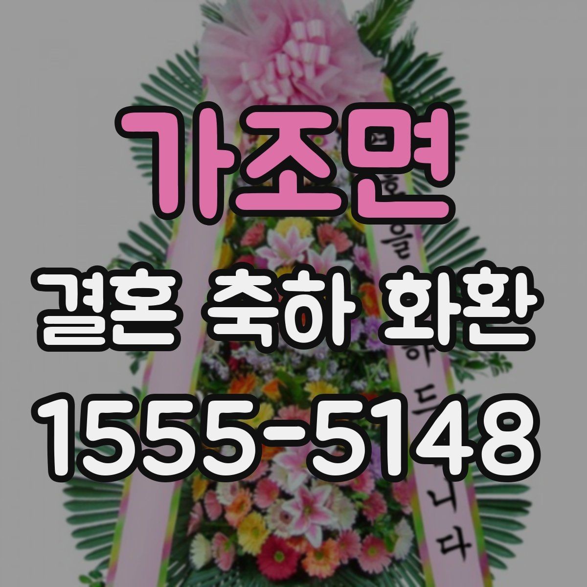 가조면 결혼 축하 화환 꽃 배열과 색감 고르는 법