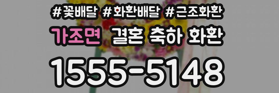 가조면 결혼 축하 화환