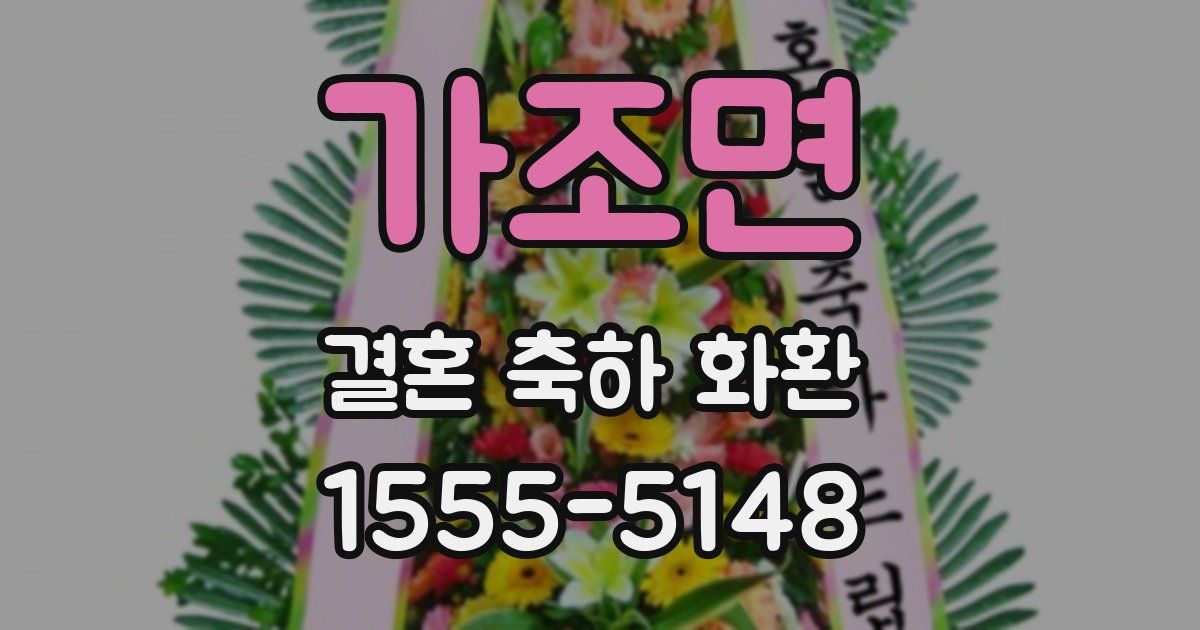가조면 결혼 축하 화환