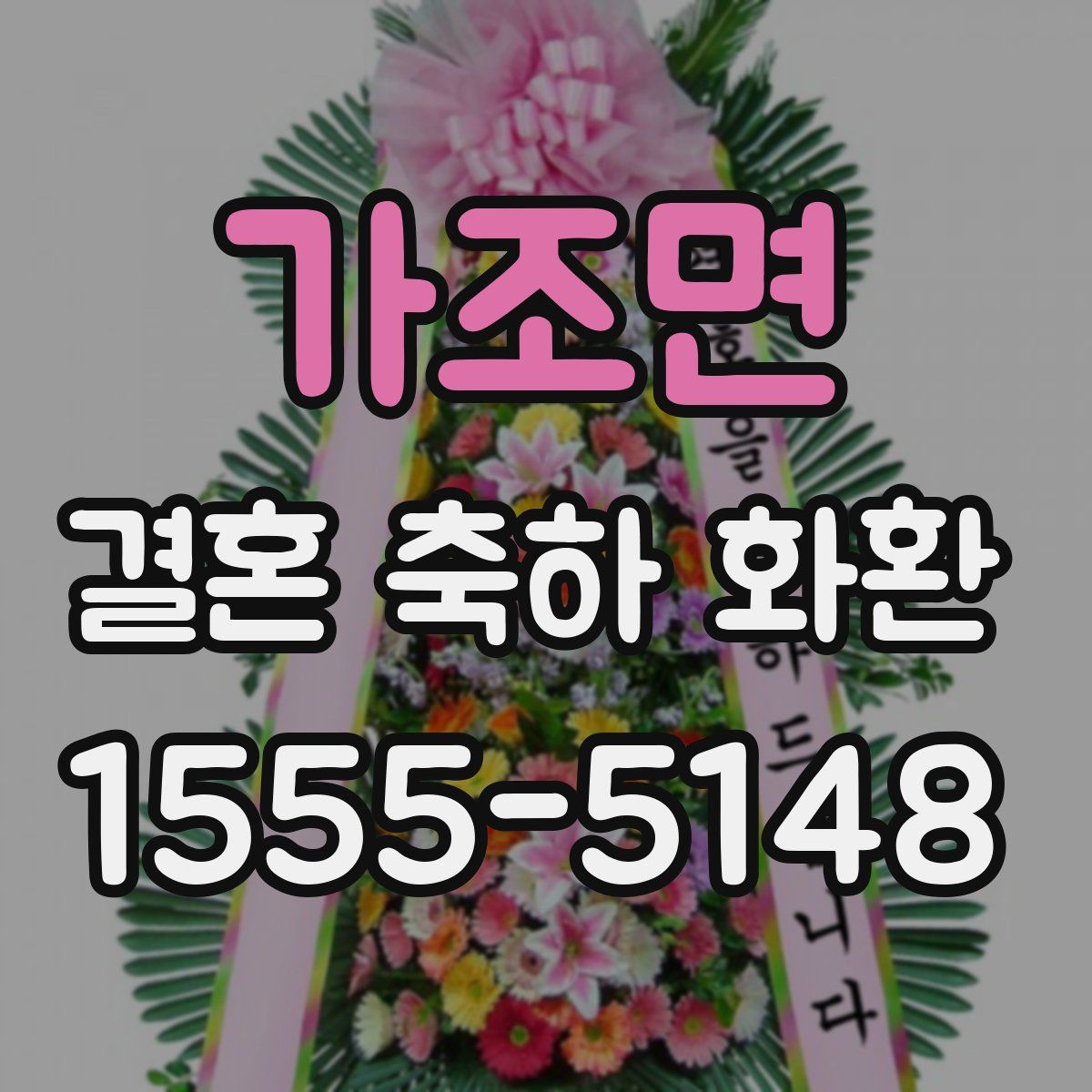 가조면 결혼 축하 화환