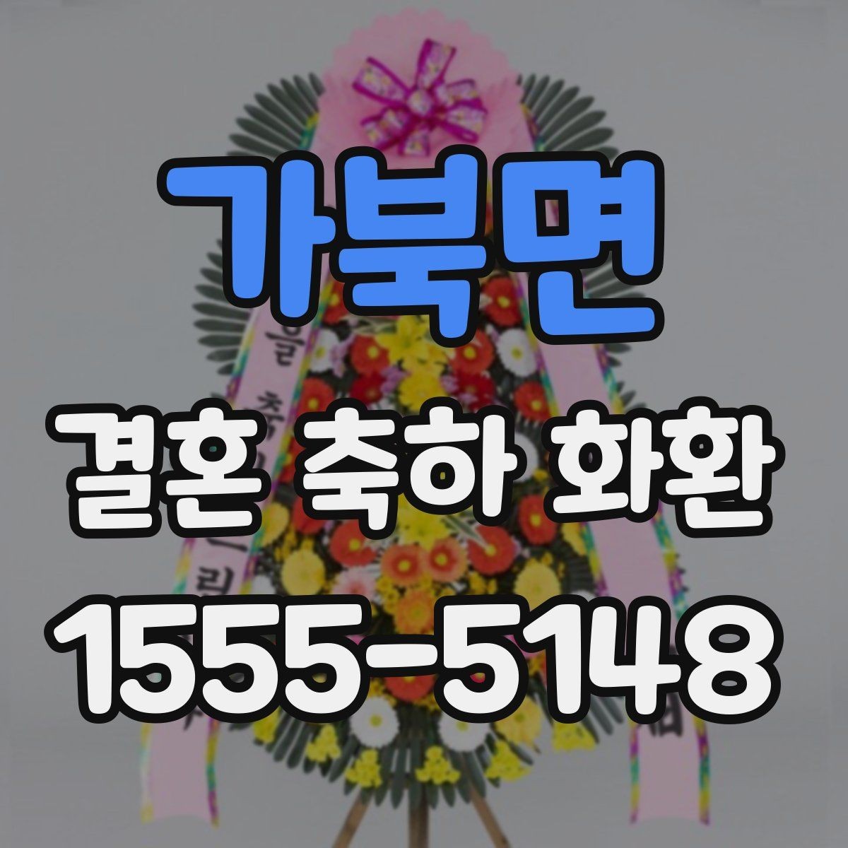 가북면 결혼 축하 화환 문구 작성 시 피해야 할 표현