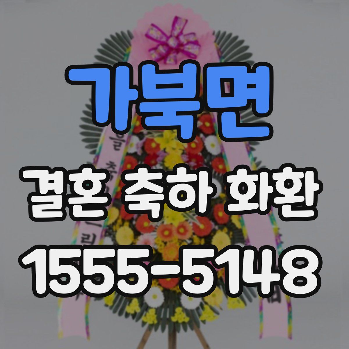 가북면 결혼 축하 화환